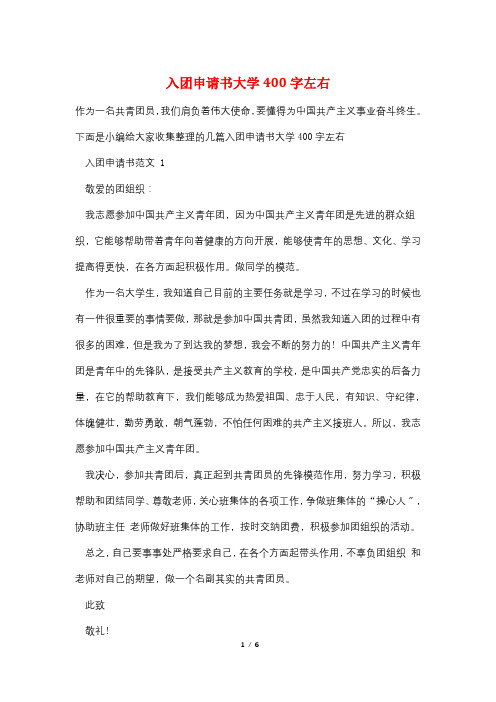 入团申请书大学400字左右