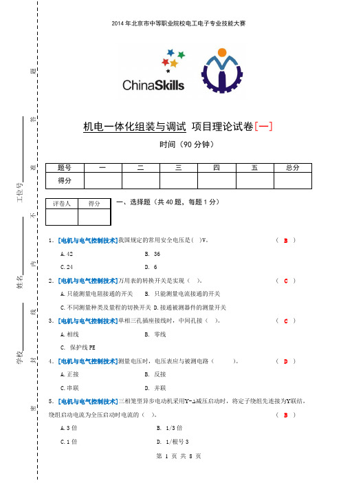 机电一体化安装与调试项目理论试题【一】北京铁路电气化学校