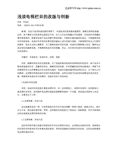 浅淡电视栏目的改版与创新