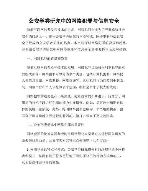 公安学类研究中的网络犯罪与信息安全