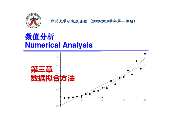 数值分析-第三章 数据拟合方法