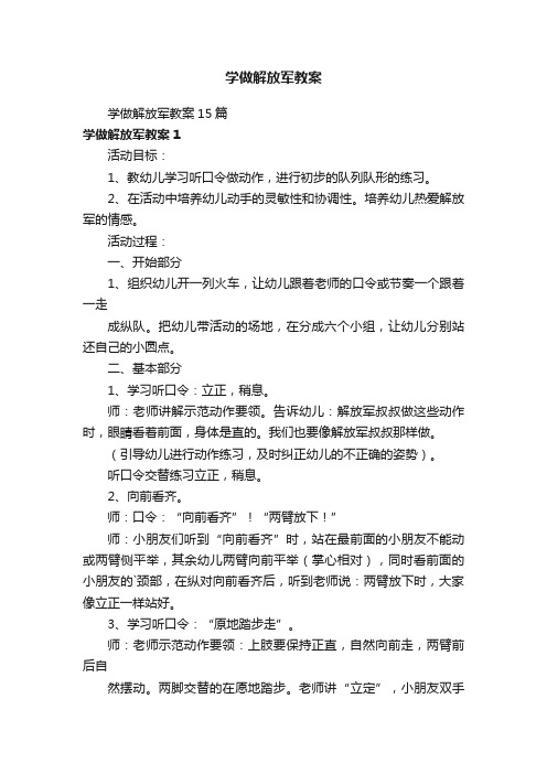 学做解放军教案15篇