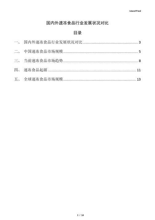 国内外速冻食品行业发展状况对比