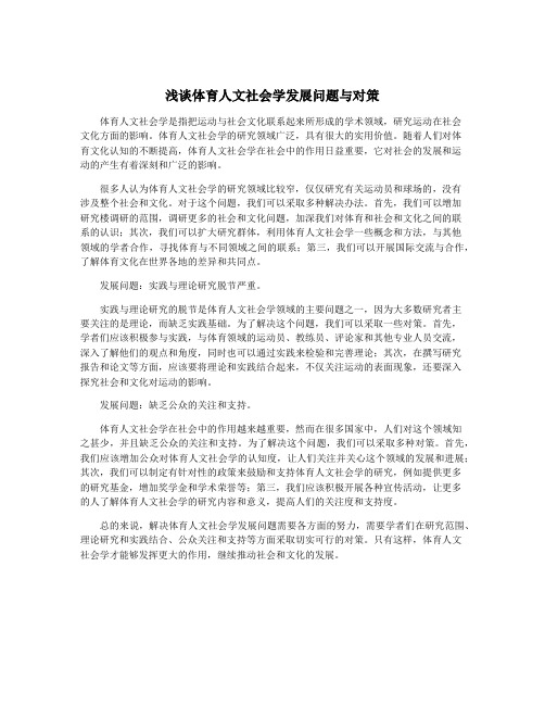 浅谈体育人文社会学发展问题与对策