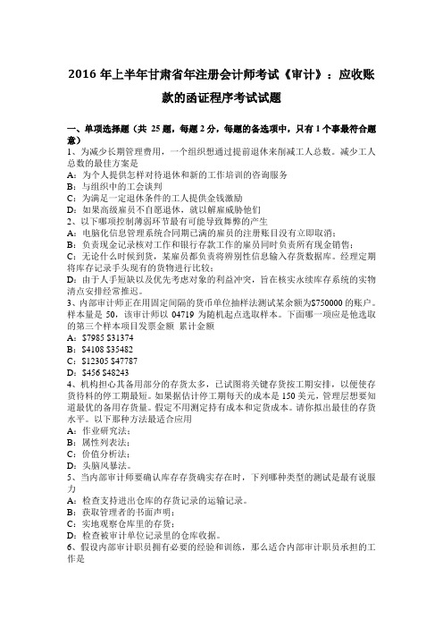 2016年上半年甘肃省年注册会计师考试《审计》：应收账款的函证程序考试试题