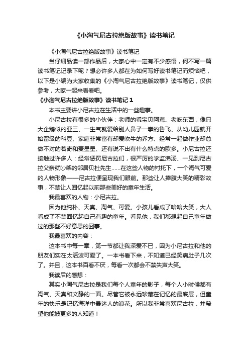 《小淘气尼古拉绝版故事》读书笔记