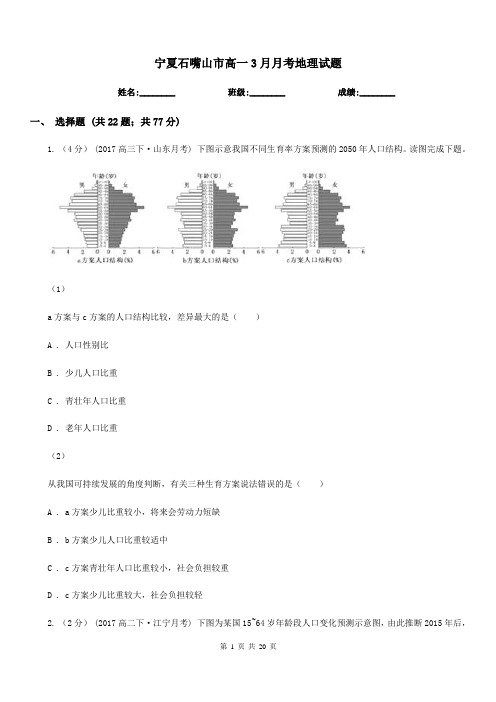 宁夏石嘴山市高一3月月考地理试题