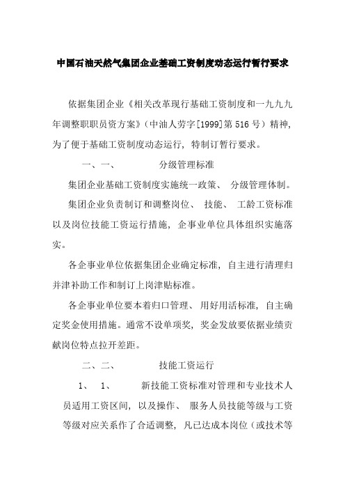 中国石油天然气集团基本工资制度动态运行的暂行规定