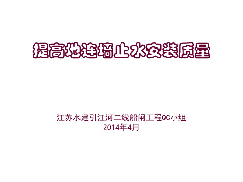 江苏水建引江河二线船闸工程QC小组-提高地连墙止水安装质量