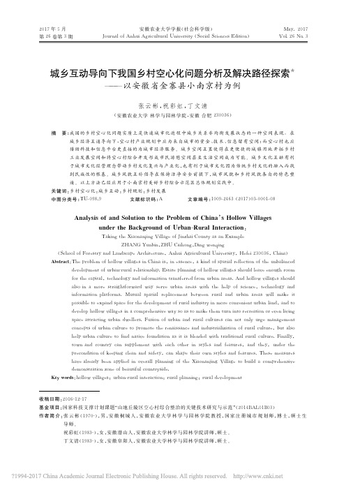 城乡互动导向下我国乡村空心化问题_省略_探索_以安徽省金寨县小南京村为例_张云彬