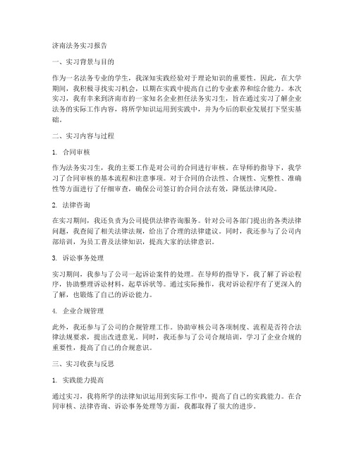 济南法务实习报告