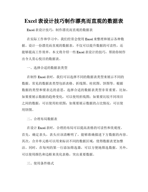 Excel表设计技巧制作漂亮而直观的数据表