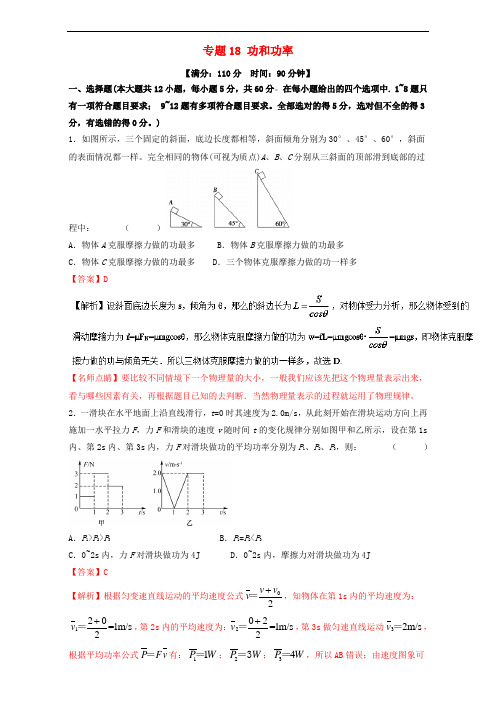 2018年高考物理一轮复习 专题18 功和功率(测)(含解析)