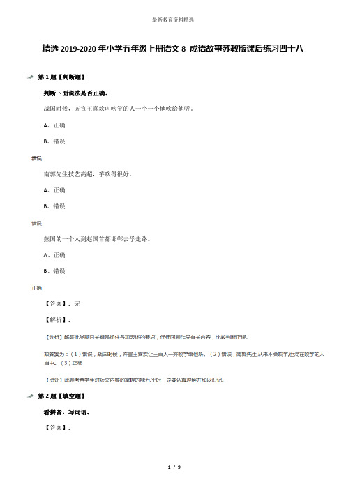 精选2019-2020年小学五年级上册语文8 成语故事苏教版课后练习四十八