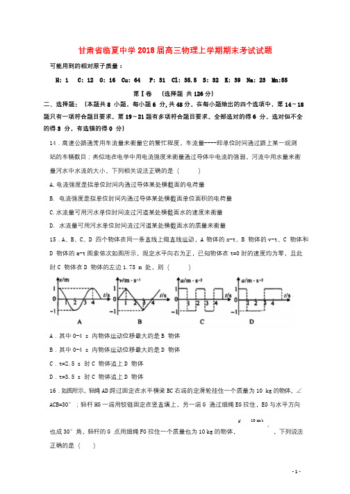 甘肃省临夏中学2018届高三物理上学期期末考试试题2019032702112