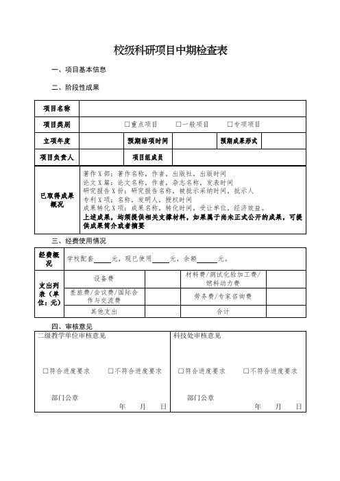 校级科研项目中期检查表