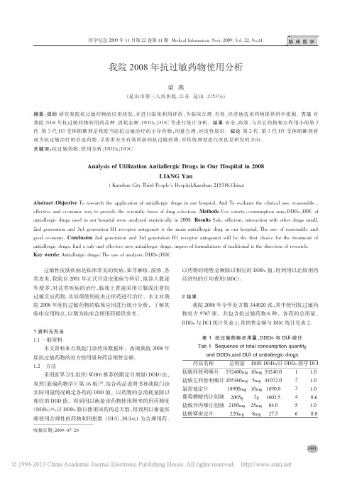 我院2008年抗过敏药物使用分析_梁燕