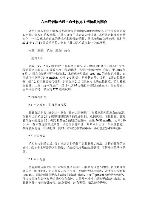 右半肝切除术后出血性休克1例抢救的配合