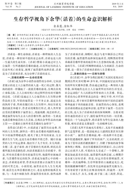 生存哲学视角下余华《活着》的生命意识解析