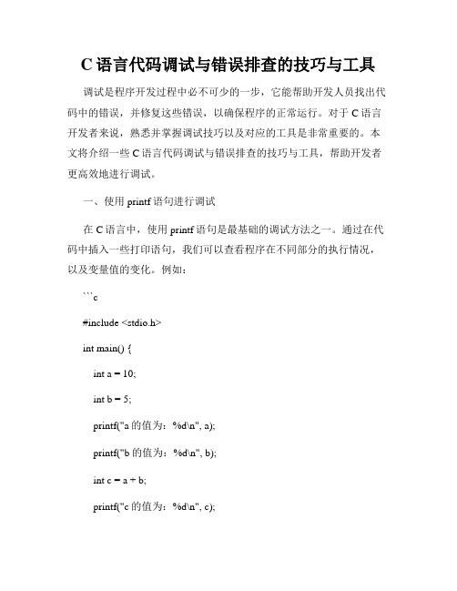 C语言代码调试与错误排查的技巧与工具