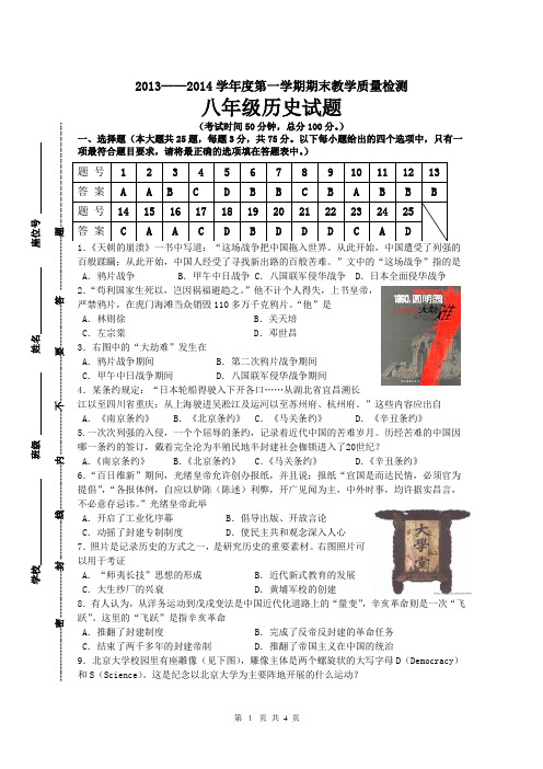 2013--2014学年度第一学期八年级期末历史试题