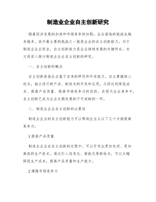 制造业企业自主创新研究