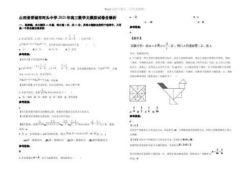 山西省晋城市河头中学2021年高三数学文模拟试卷含解析