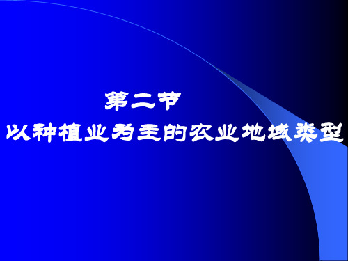 高中地理必修二：以种植业为主的农业地域类型