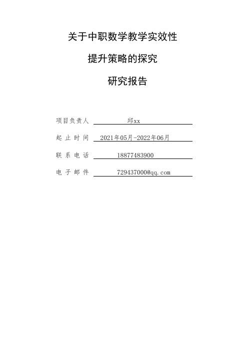 关于中职数学教学实效性提升策略的探究-研究报告