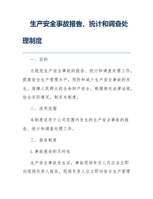 生产安全事故报告、统计和调查处理制度