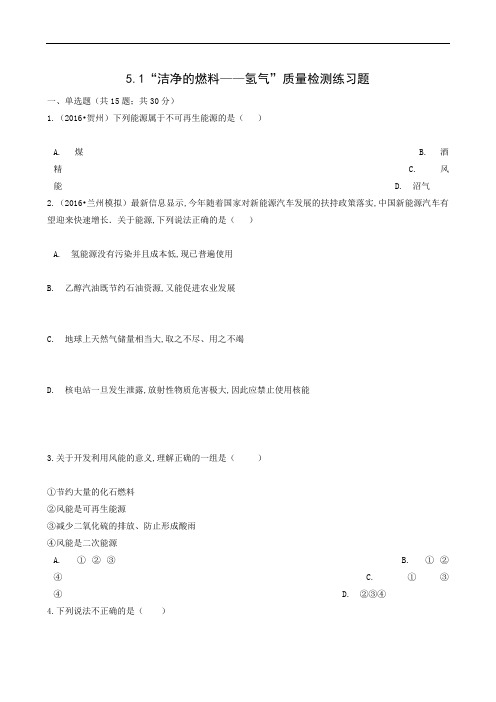 粤教版九年级化学上册同步测试：“洁净的燃料——氢气”