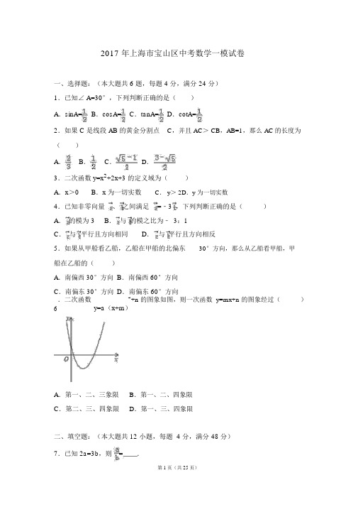 2017年上海市宝山区中考数学一模试卷(解析版)