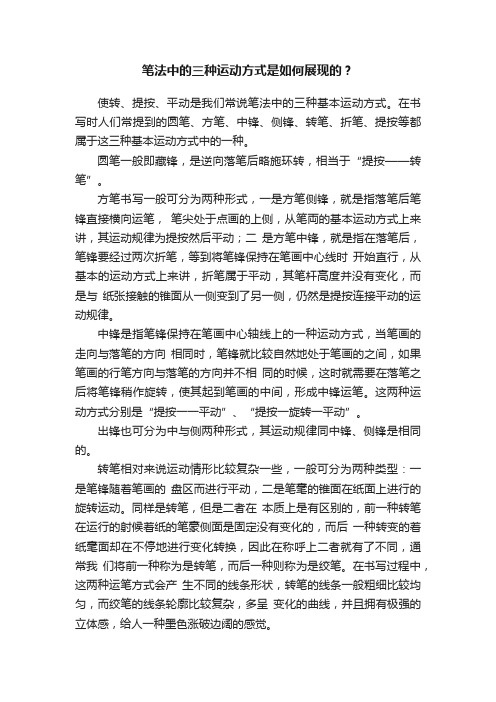 笔法中的三种运动方式是如何展现的？