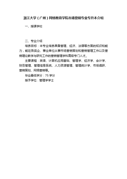 浙江大学（广州）网络教育学院市场营销专业专升本介绍