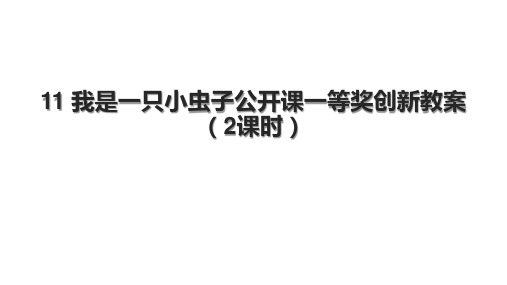 11 我是一只小虫子公开课一等奖创新教案(2课时)