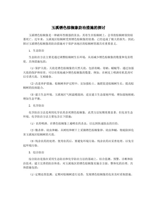 玉溪锈色棕榈象防治措施的探讨