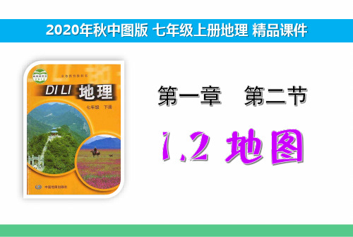 中图版七上地理精品课件 1.2 地图