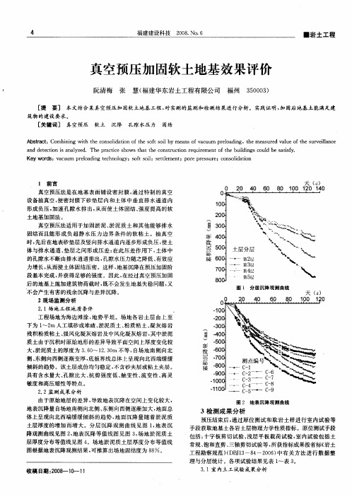 真空预压加固软土地基效果评价