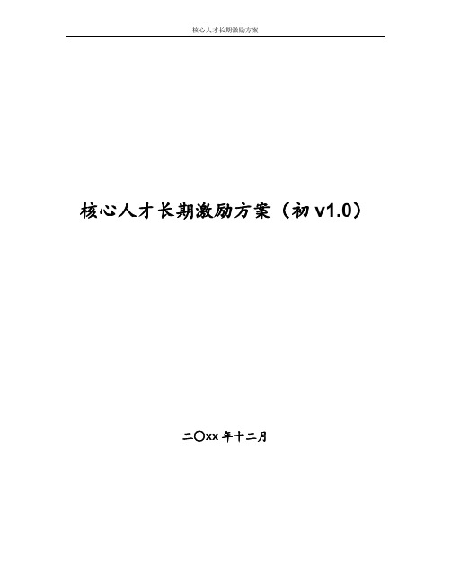 核心人才长期激励方案