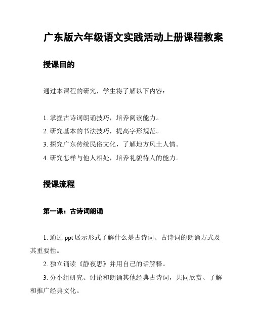 广东版六年级语文实践活动上册课程教案