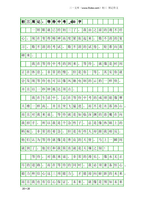 初三周记作文：初三周记：等待中考_450字