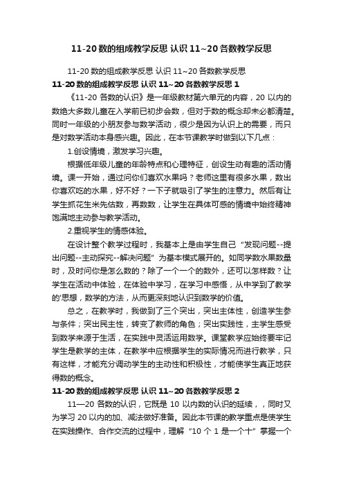 11-20数的组成教学反思认识11~20各数教学反思