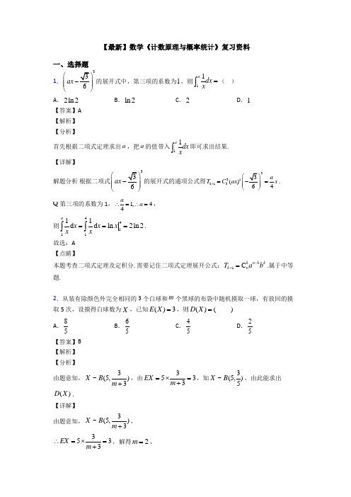 高考数学压轴专题人教版备战高考《计数原理与概率统计》易错题汇编附解析