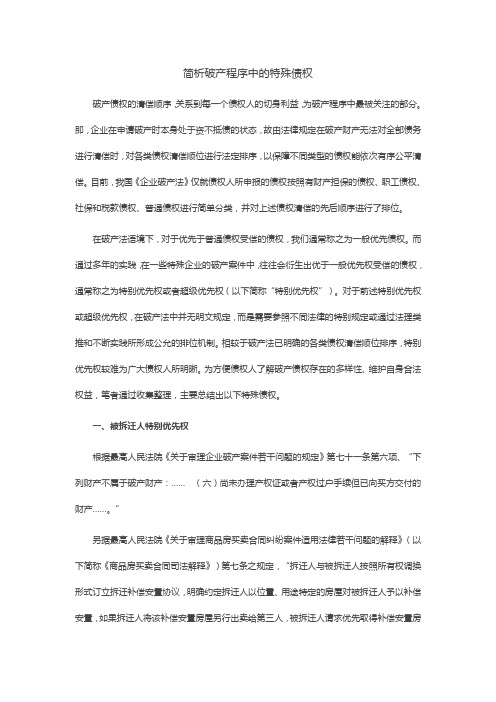 简析破产程序中的特殊债权