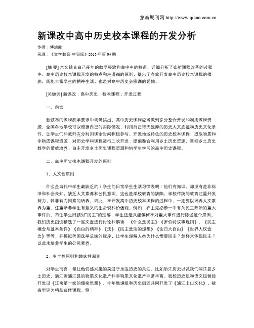 新课改中高中历史校本课程的开发分析