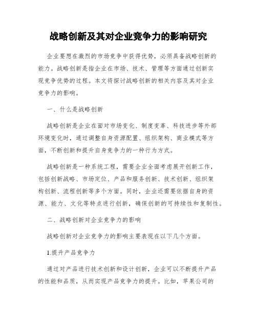 战略创新及其对企业竞争力的影响研究