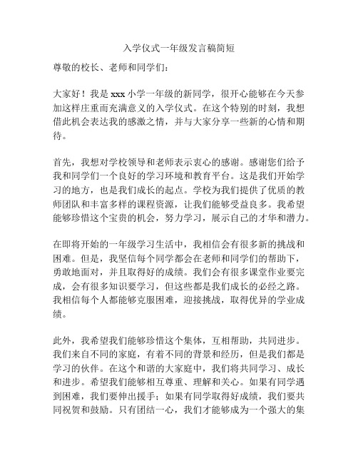 入学仪式一年级发言稿简短