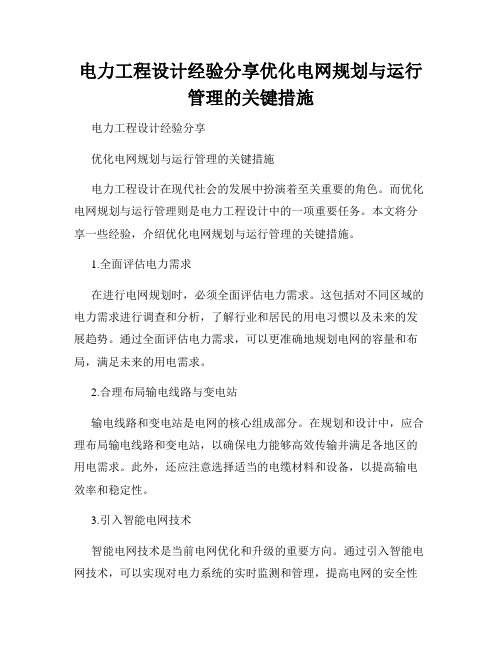 电力工程设计经验分享优化电网规划与运行管理的关键措施