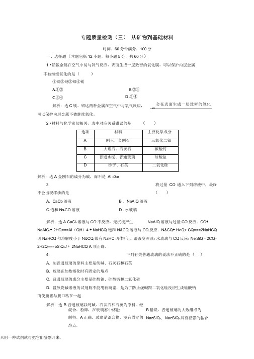 高中化学专题3从矿物到基础材料质量检测(三)从矿物到基础材料苏教版必修1