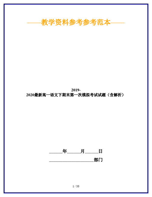 2019-2020最新高一语文下期末第一次模拟考试试题(含解析)